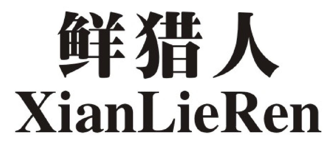 鲜猎人商标图片